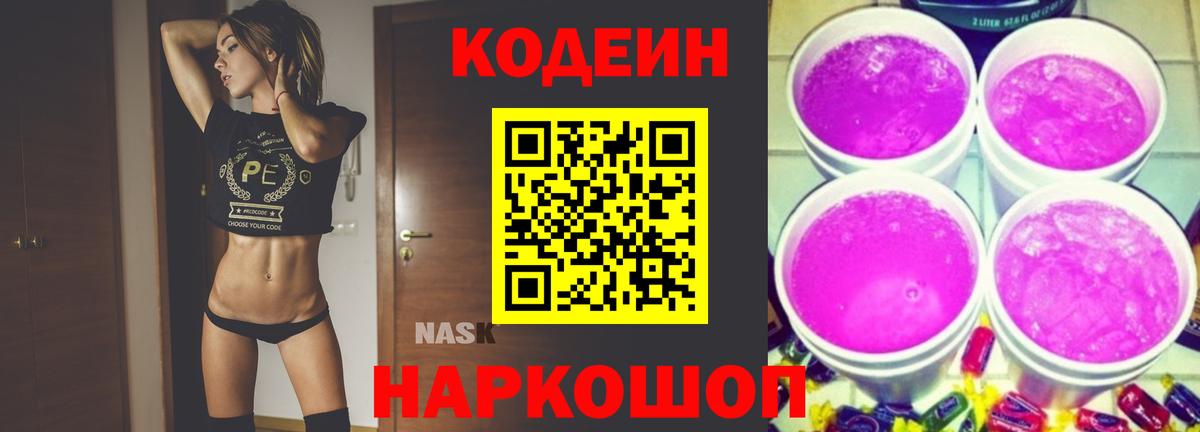 Барабинск  Codein Purple Drank  Вход с VPN 